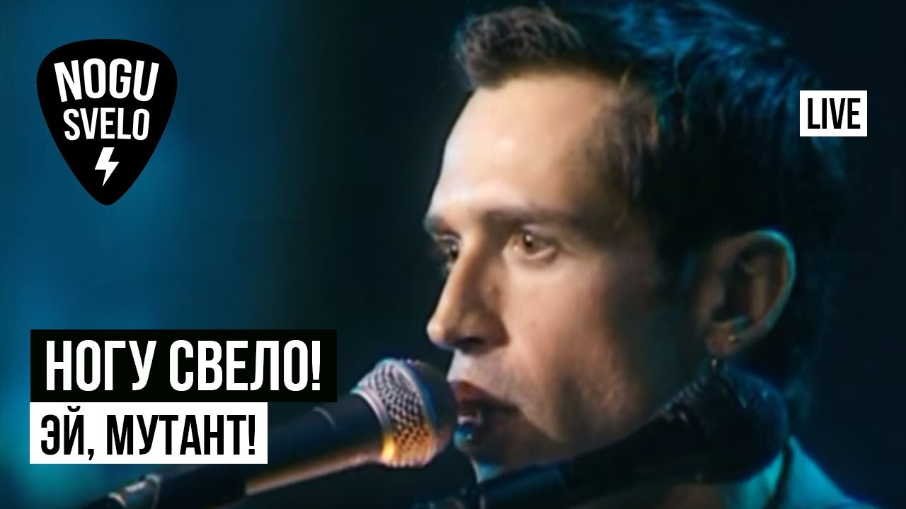 Ногу Свело! - Эй, мутант! (Live). Концерт 