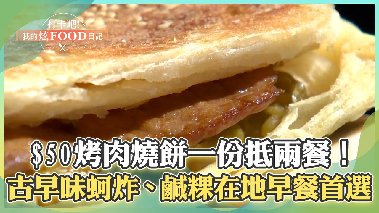 【台中必吃】$50烤肉燒餅「一份抵兩餐」！「蚵炸、鹹粿」在地特色早餐首選【打卡吧我的炫Food日記】118集 2025.3.22 part3@ShinyFoodDiary