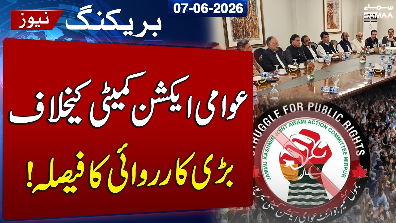 Azad Kashmir Issue | Govt to Crackdown on Funding of Banned Awami Action Committee