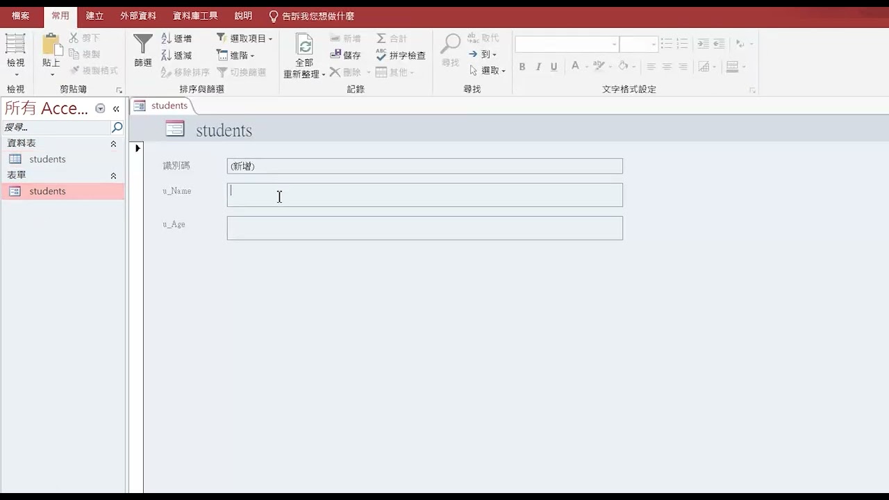 Microsoft Access 建立表單/Simple Form