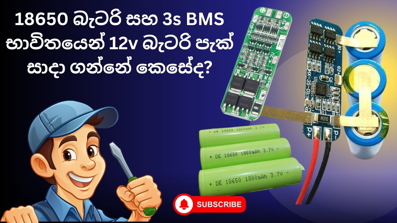 18650 බැටරි සහ 3s BMS භාවිතයෙන් 12v බැටරි පැක් සාදා ගන්නේ කෙසේද?