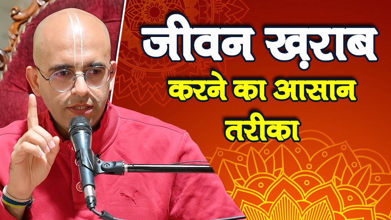 भक्ति और भौतिक जीवन ख़तम करने का आसान तरीका || HG Amogh Lila Prabhu