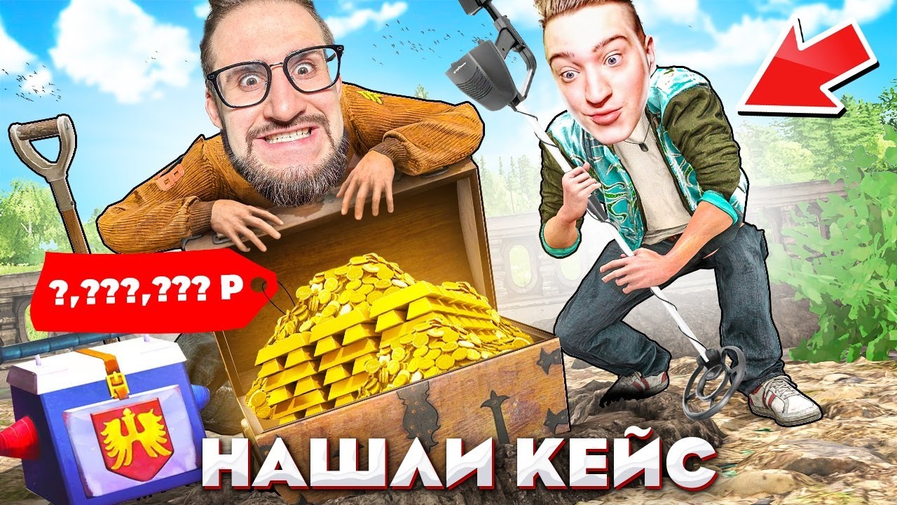 Я НЕ ВЕРЮ В ЭТО! ОТКОПАЛ КЕЙС С ПЕРВОГО РАЗА! МЫ БОГАТЫ! САМЫЙ РЕДКИЙ КЛАД НА МЕТАЛОИСКАТЕЛЯХ...