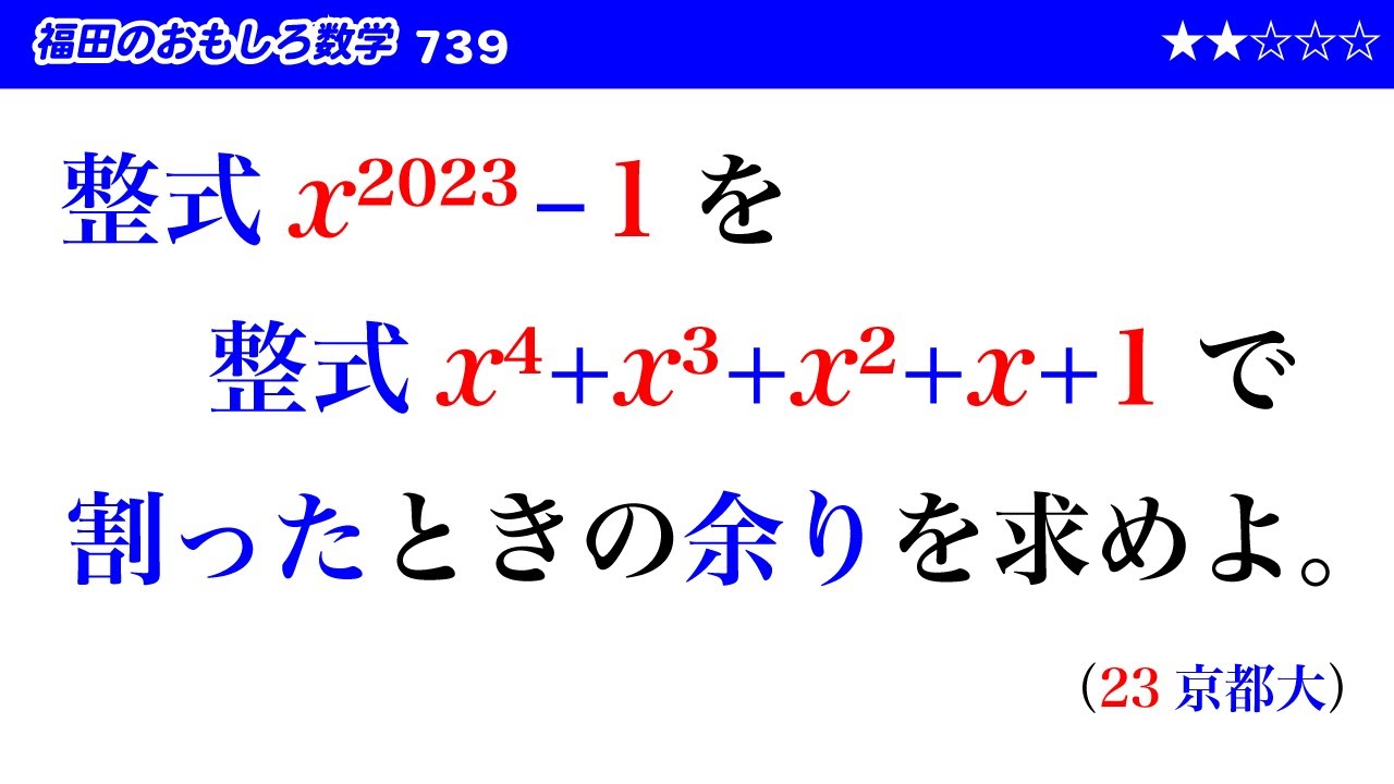 福田のおもしろ数学739〜整式の割り算と余り