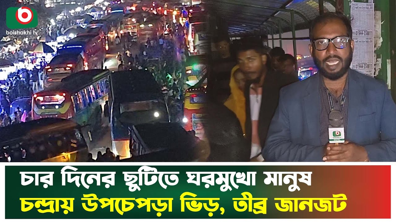 চার দিনের ছুটিতে ঘরমুখো মানুষ চন্দ্রায় উপচেপড়া ভিড়, তীব্র জানজট | Chandra | Traffic Jam | News
