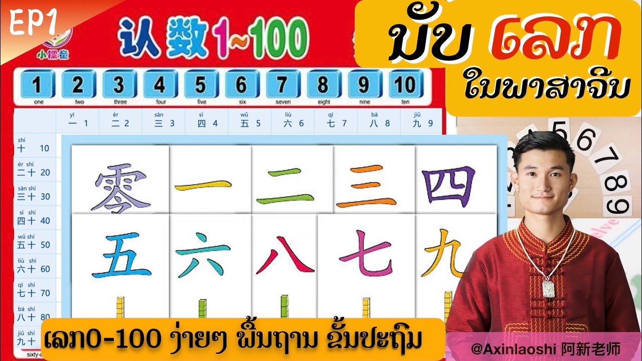 ເລກໃນພາສາຈີນ 0-100 汉语数字hàn yǔ shù zi 0-100 EP1 @Axinlaoshi