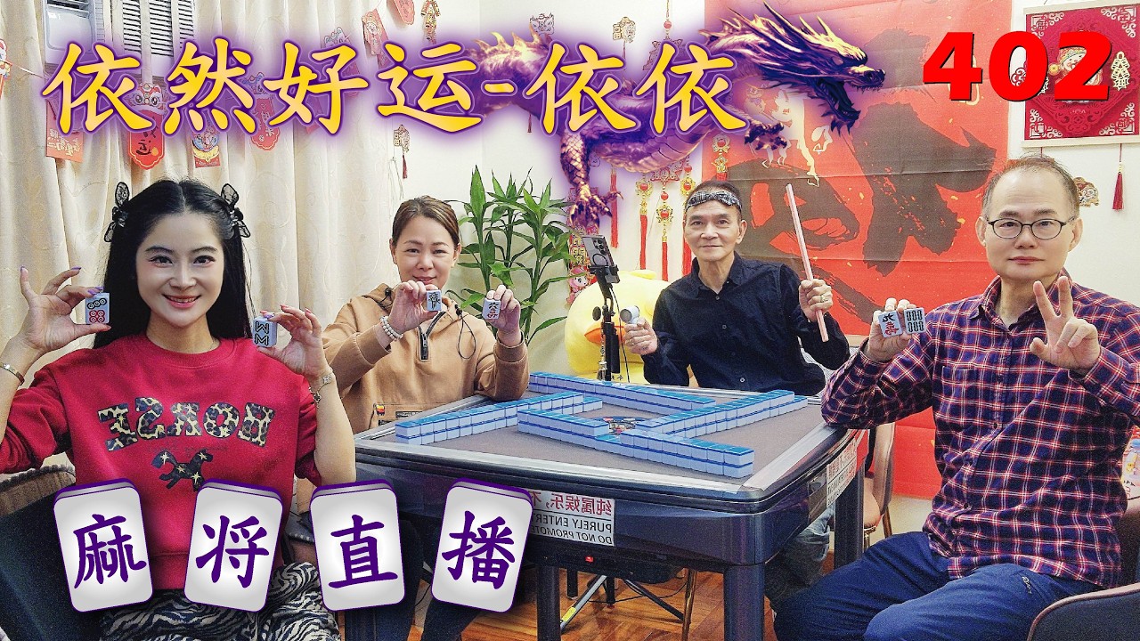 「依然好运-依依」麻将直播4O2Mahjong正在直播！