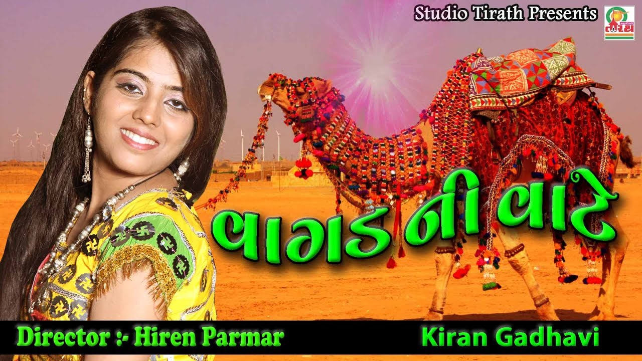 Vagad Ni Vate || વાગડ ની વાટે || Kiran Gadhvi || New Full HD Song || Studio Tirath