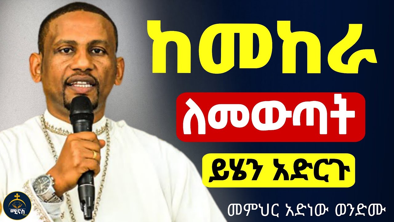 🔴👉እግዚአብሔር ከመከራ ያወጣል ||ልዩ ስብከት ||መምህር አድነው ወድሙ@Mataniya23 