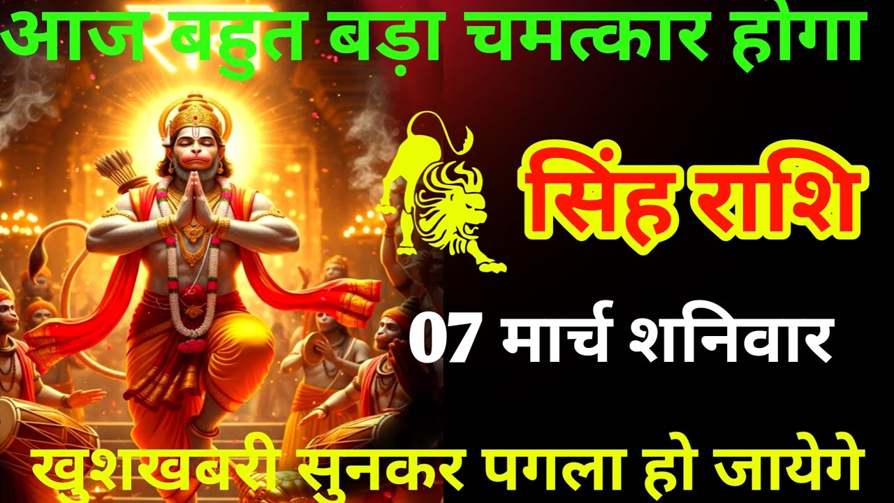 सिंह राशि आज बहुत बड़ा चमत्कार होगा तुम्हारी नई कहानी शुरू होने जा रहे hai 