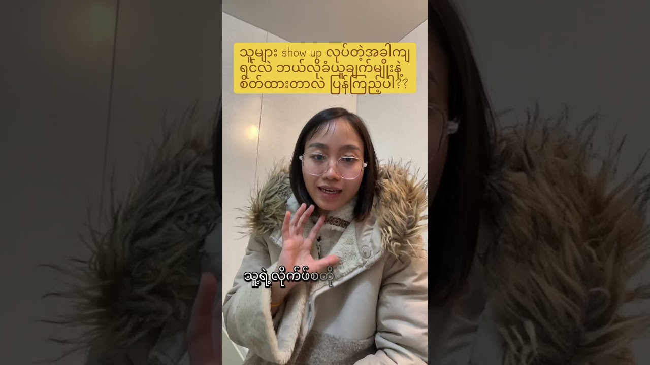 🪷သူများတွေ show up လုပ်ရင်လဲ ဘယ်လိုခံယူချက်မျိုးနဲ့ ကြည့်တာလဲ???🪷