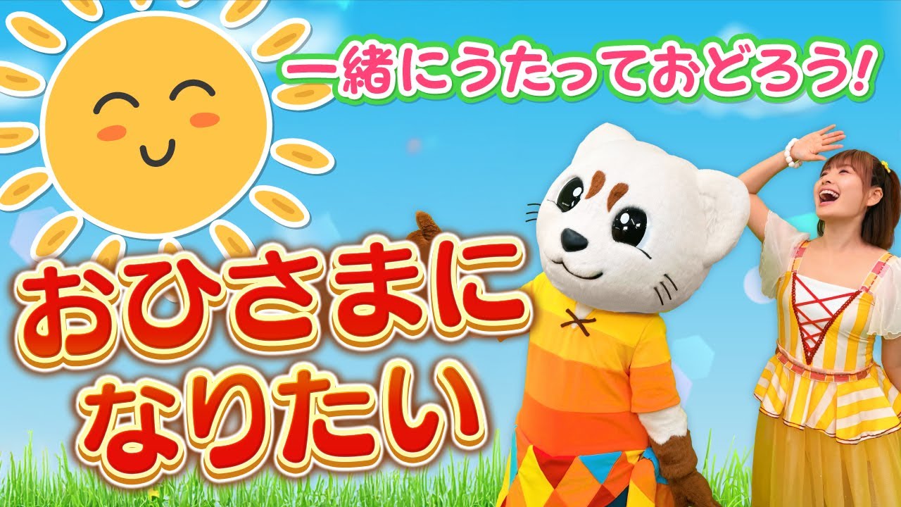 【おひさまになりたい】歌って踊ってみた♪