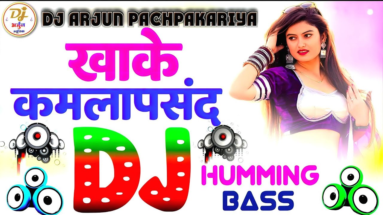 Khake Kamla Pasand Saiya Mare Dana Dan || Dj Hariom Bsantpur Bhojpuri Dj Remix Song 2026 New Song dj