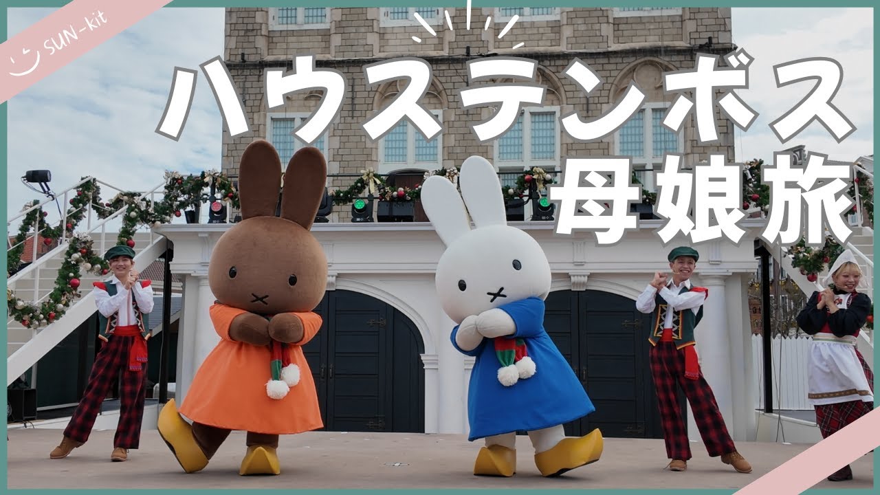 ハウステンボス母娘旅④🌿ミッフィーづくしの最終日✨電車で帰る様子も紹介