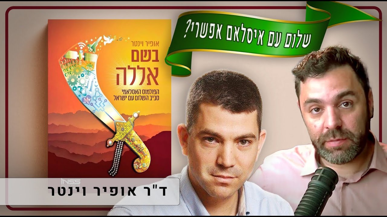 איסלאם ושלום; מה אומר הקוראן? | ד״ר אופיר וינטר בשיחה על ספרו ״בשם אללה״