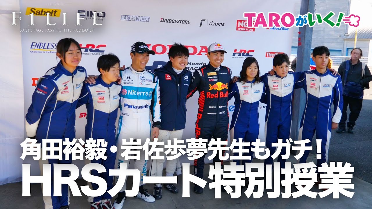 【TAROがいく！】角田・岩佐先生登場でスピン！ HRS特別授業でカート大会！