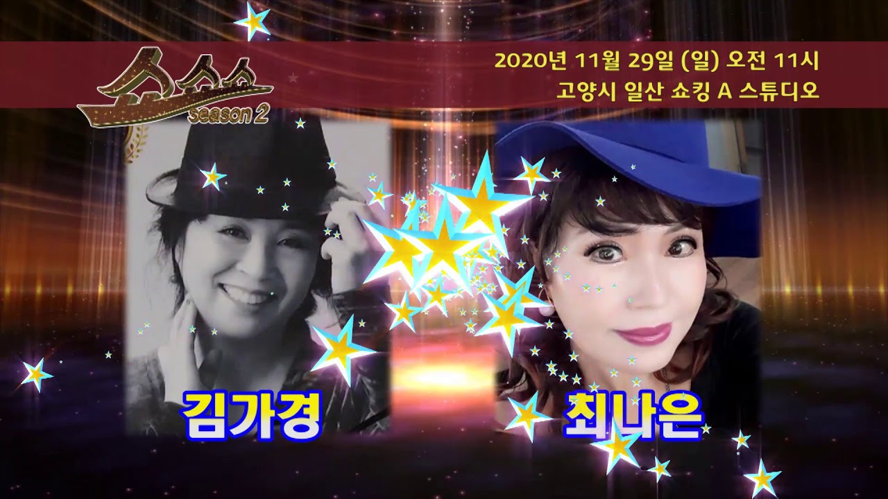 2020년 11월 29일 (일) 쇼쇼쇼 시즌2 스팟