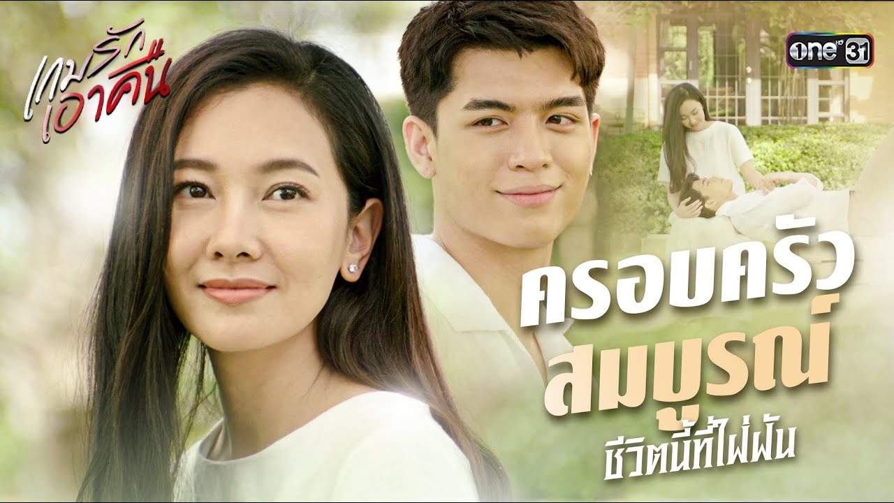 ครอบครัวสมบูรณ์ ชีวิตนี้ที่ใฝ่ฝัน | Special Clip เกมรักเอาคืน | one31