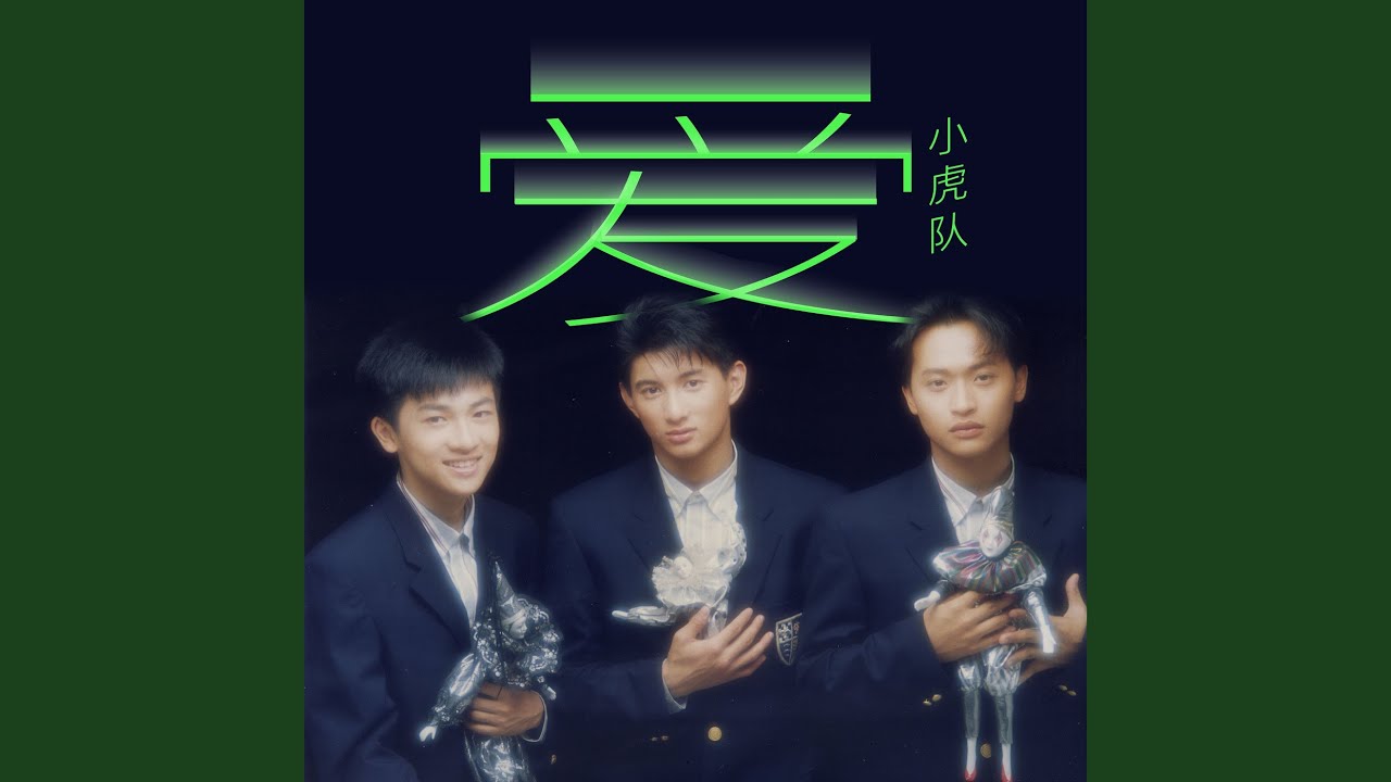 爱