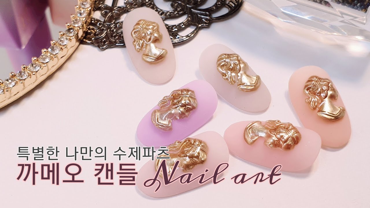 [#NOTD] 까메오캔들 nail art / 특별한  까메오 수제파츠 만들기 cameo nail art