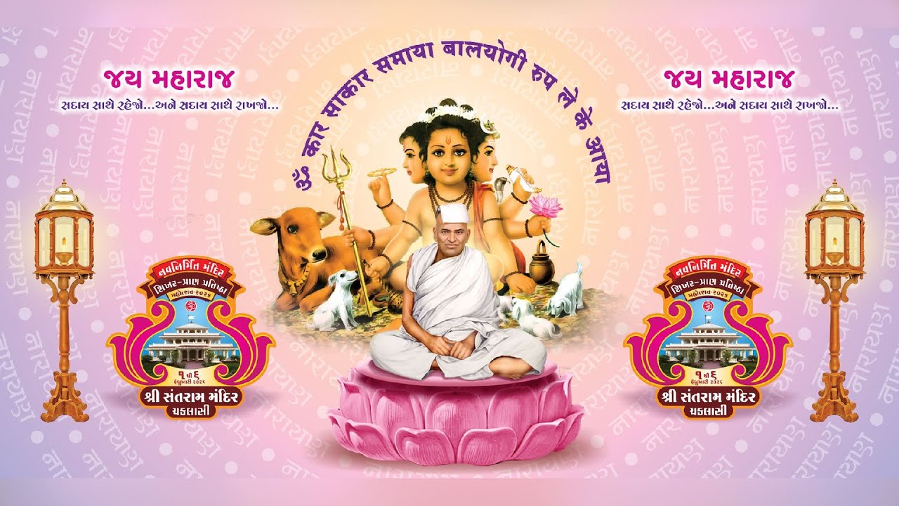 સંતરામ મંદિર ચકલાસી - સેવક વંદના કાર્યક્રમ