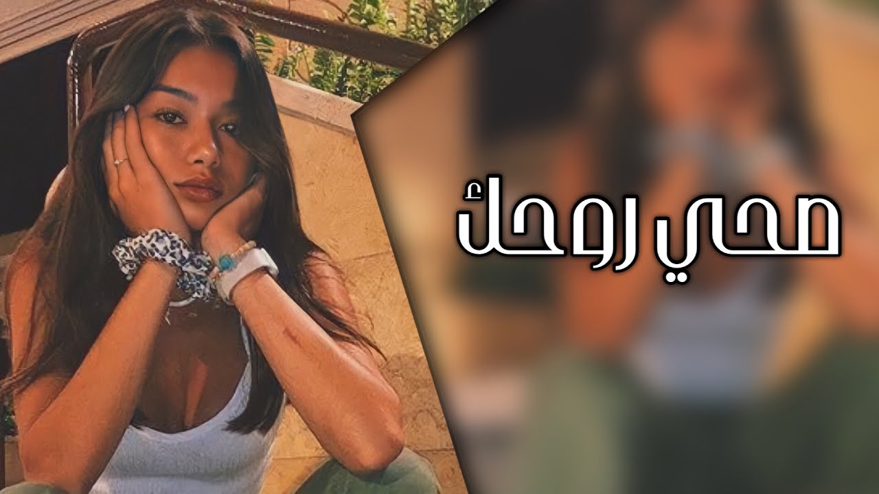 اغاني عراقيه 2021 || صحي روحك يابشر - اغفى اشوفك بالحلم | عراقي جديد2021