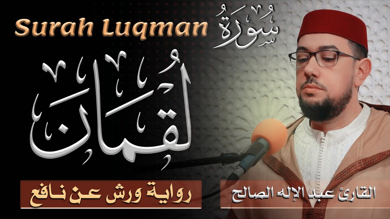 سورة لقمان | القارئ عبد الإله الصالح | Abdelilah Essaleh | Surah Luqman