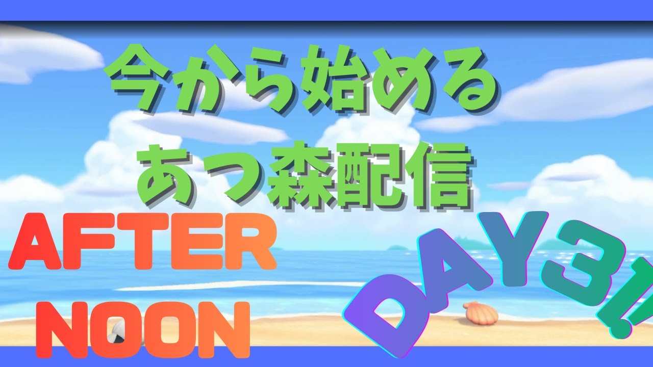 俺はチルゲーが向いてるかもな あつ森配信DAY31