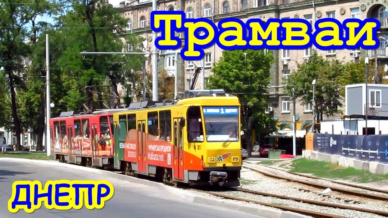 Днепр: Трамваи Tatra T6A2M, Татра-Юг Т6Б5 и ретро вагон.