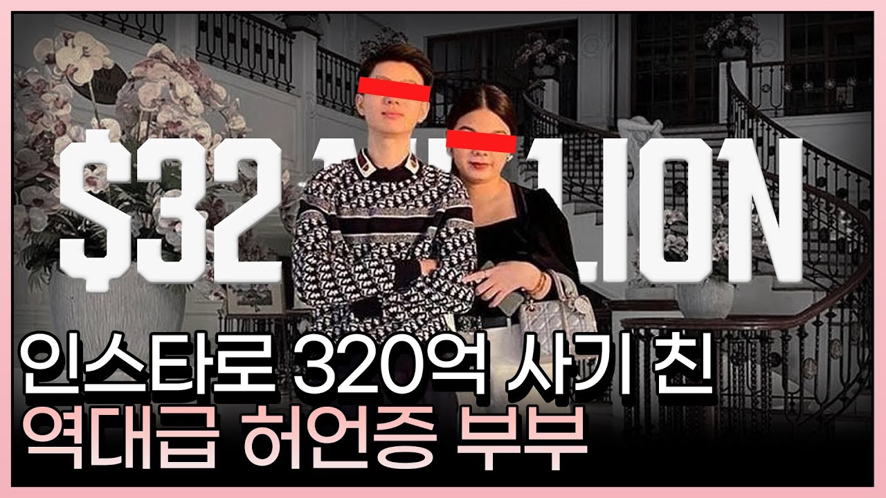 SNS로 320억 사기 친 허언증 부부