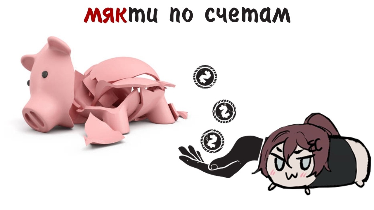мякти по счетам~🦐