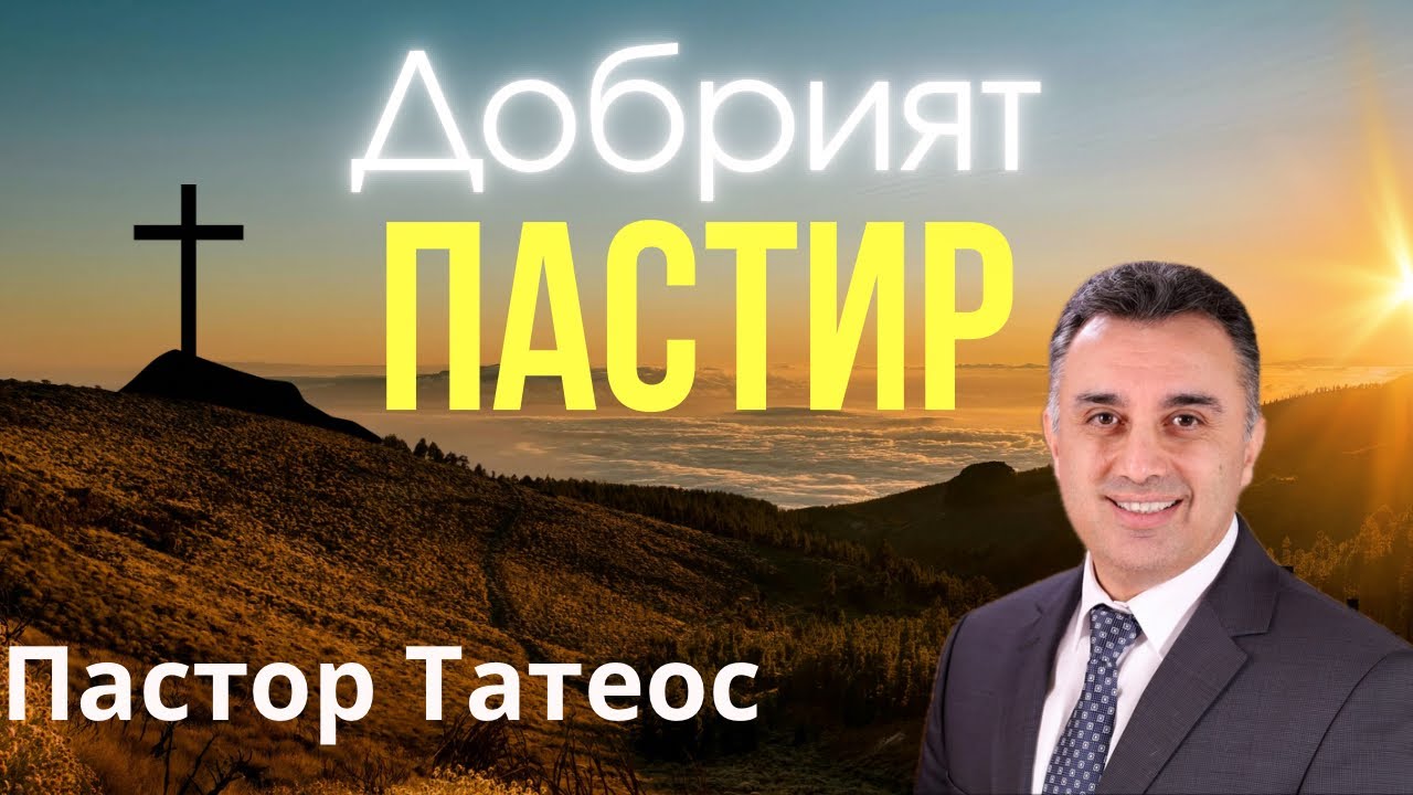 ДОБРИЯТ ПАСТИР|п-р Татеос|08.03.26|ОБЦ”Реформация”Neuwied 