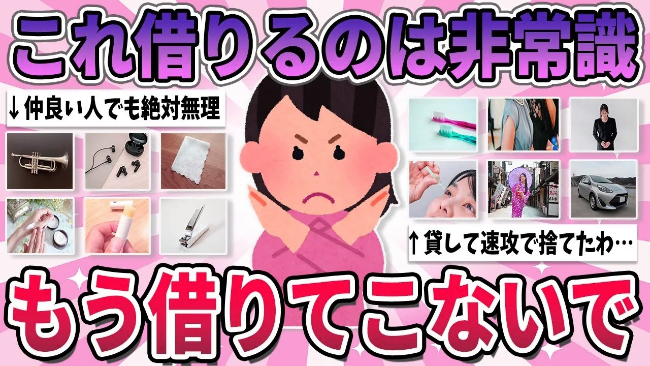 【有益】これ借りてこないで！正直絶対に他人に貸したく無いもの【ガルちゃん】