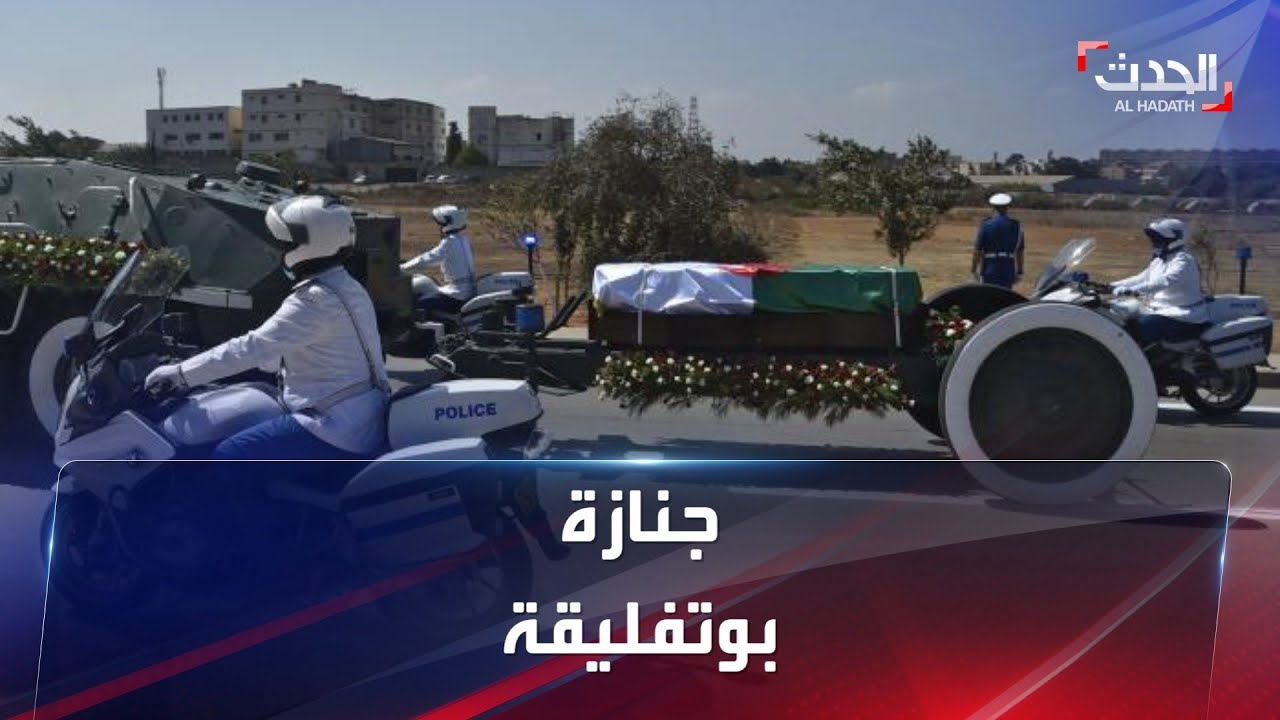 جنازة بوتفليقة.. من حضر ومن غاب وكيف جرت؟