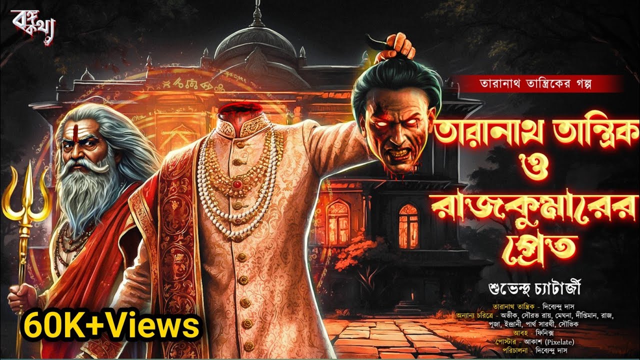 তারানাথ কী পারবে জমিদার বাড়ির রহস্য উন্মোচন করতে? | Bongo Kotha Taranath Tantrik