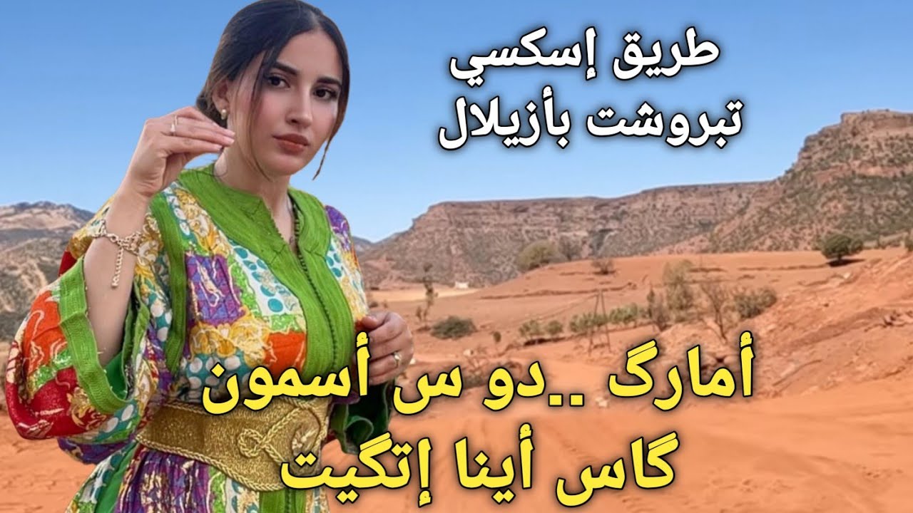 أمارگ..دو س أسمون گاس أينا إت گيت من افضل الأغاني الامازيغية المغربية القديمة  iskssi tabaroucht 