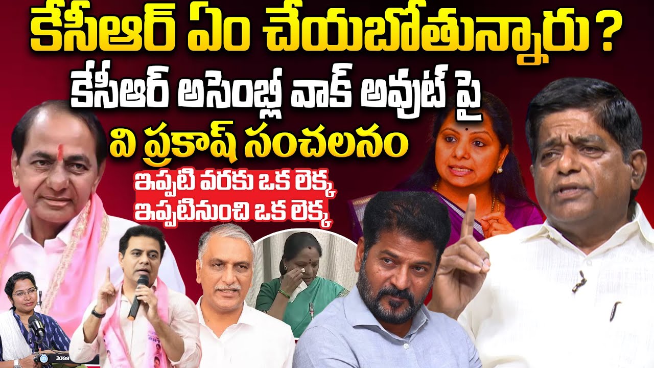 V Prakash About KCR Assembly and BRS Party Walk Out | K Kavitha Comments | Harish Rao | Telangana