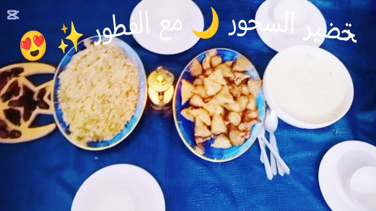 تحضير السحور 🔥 مع الفطور 🍲 اجواء العيله السوريه🌙 ✨ 