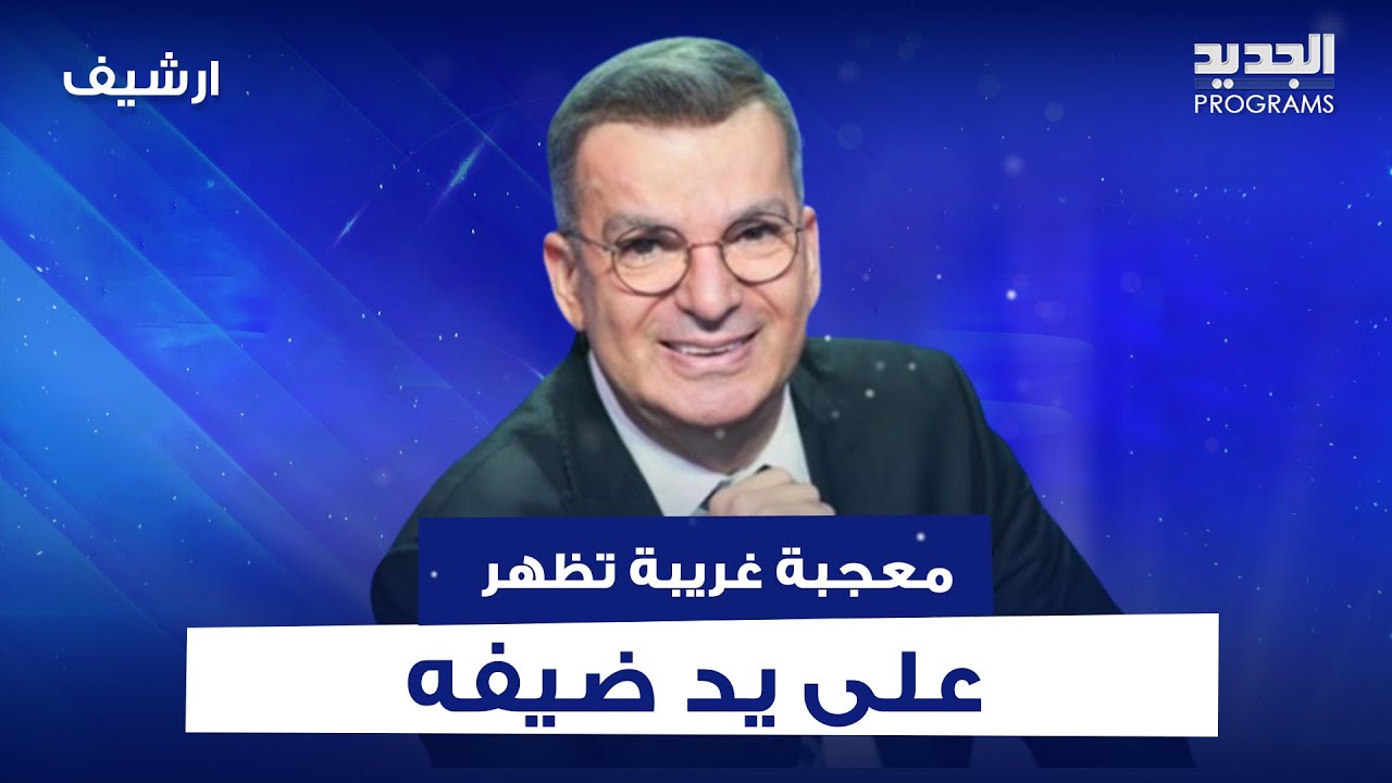 معجزة غريبة تظهر على ذراع ضيف طوني خليفة .. ما حصل لم يكن في الحسبان