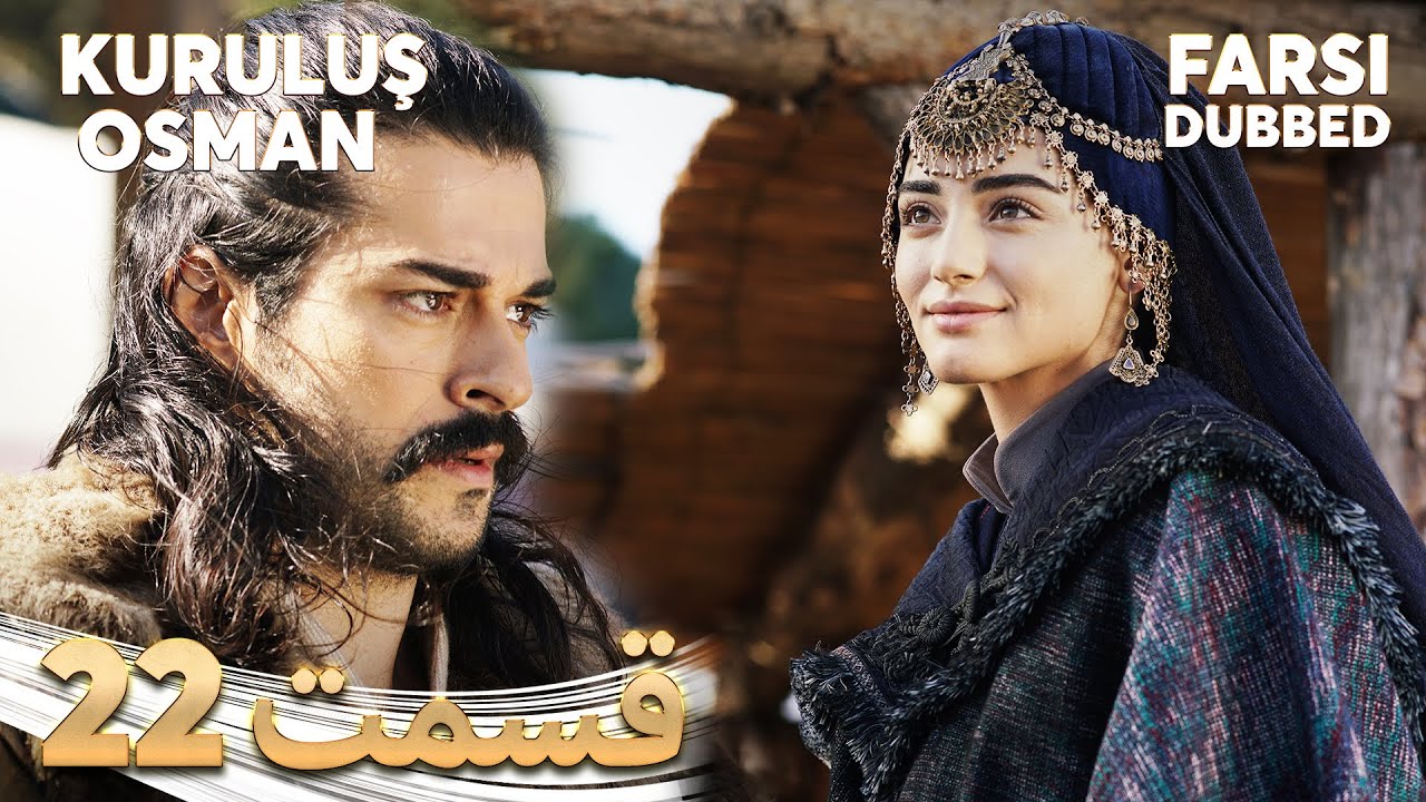Kuruluş Osman | قیام عثمان | 22 قسمت | Farsi Dubbed | با دوبلۀ فارسی