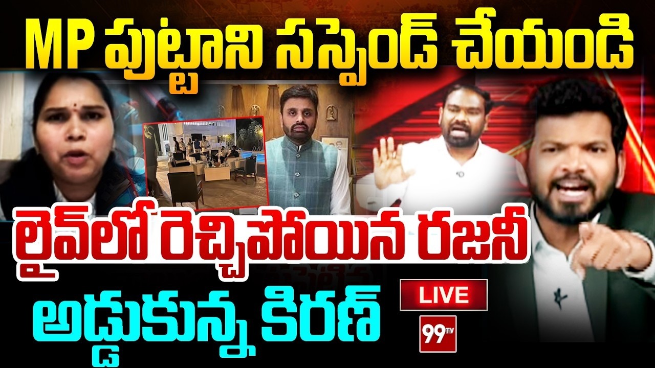 దమ్ముంటే అరెస్ట్ చేయండి..రెచ్చిపోయిన రజనీ!! అడ్డుకున్న కిరణ్ | Ravi Kiran vs Advocate Rajini | 99TV
