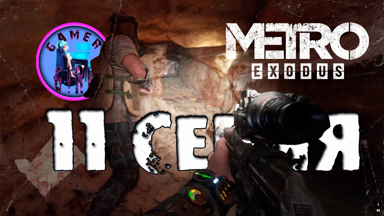 Metro Exodus Enhanced Edition - 11 серия