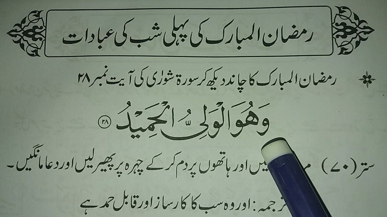 ibadat e Ramzan || Ramazan Ki Pehli Shab Ki Ebadat || Muslim Teacher