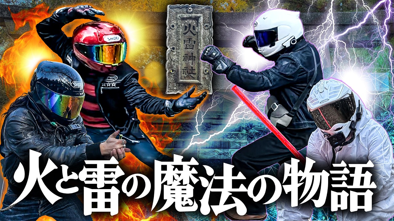 【魔法対決】序章:ツーリング先でマジックアイテムを手に入れろ!!