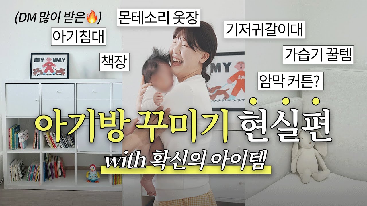 아기방 꾸미기 (feat. 엄마의 검색 광기) 아기가구, 소품, 아이템들..🖤