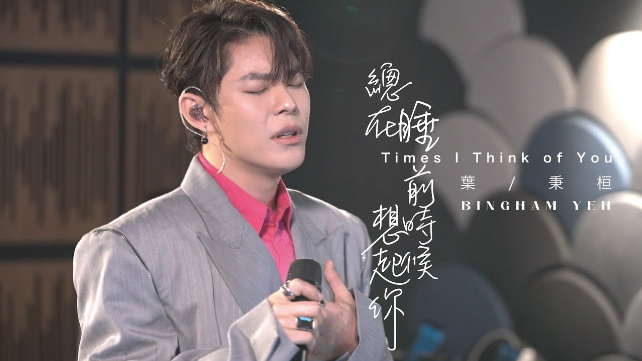 總在睡前時候想起你-葉秉桓〔粉紅與灰〕專輯發表會直播現場（純享版）
