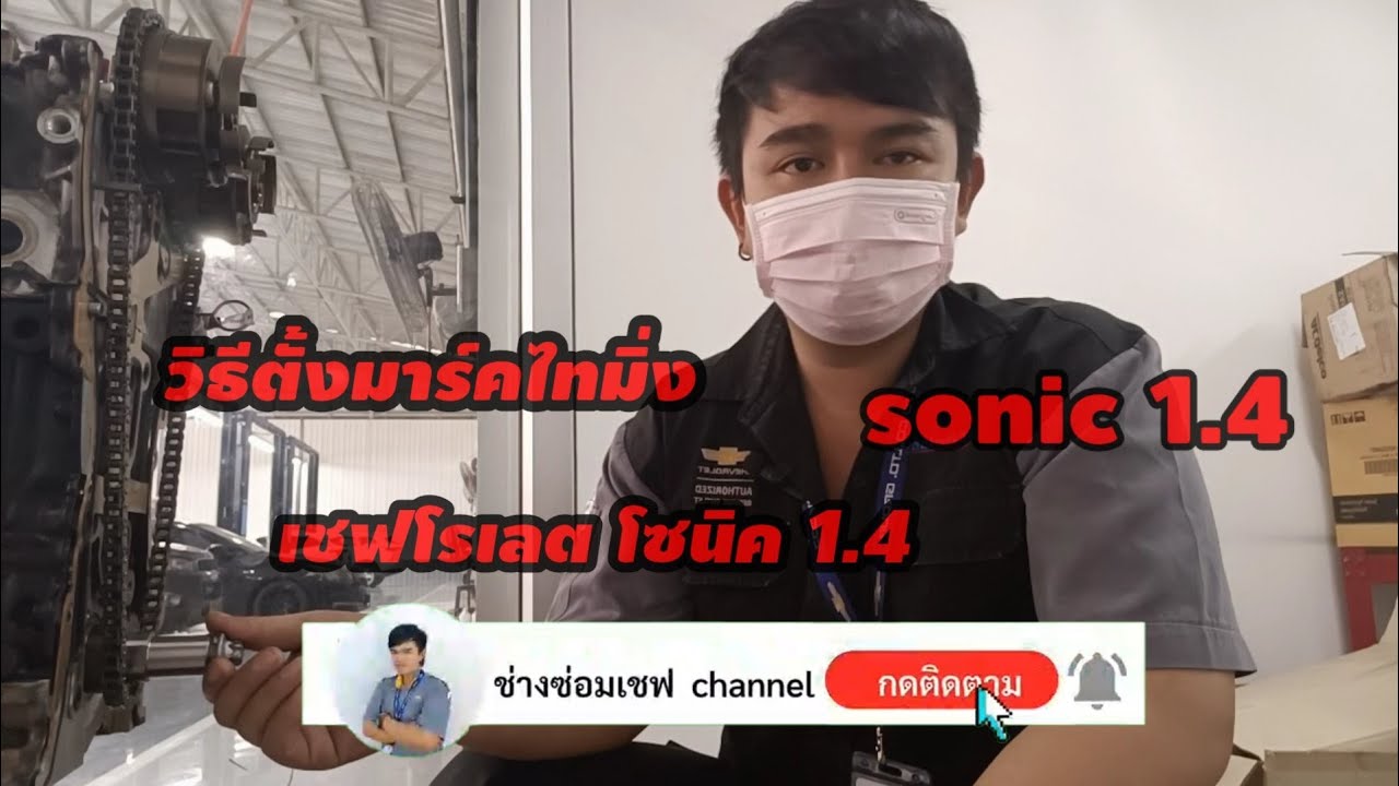 วิธีตั้งมาร์คโซ่ไทมิ่ง เชฟโซนิค 1.4 #เชฟโรเลต #sonic #ตั้งโซ่ไทมิ่ง