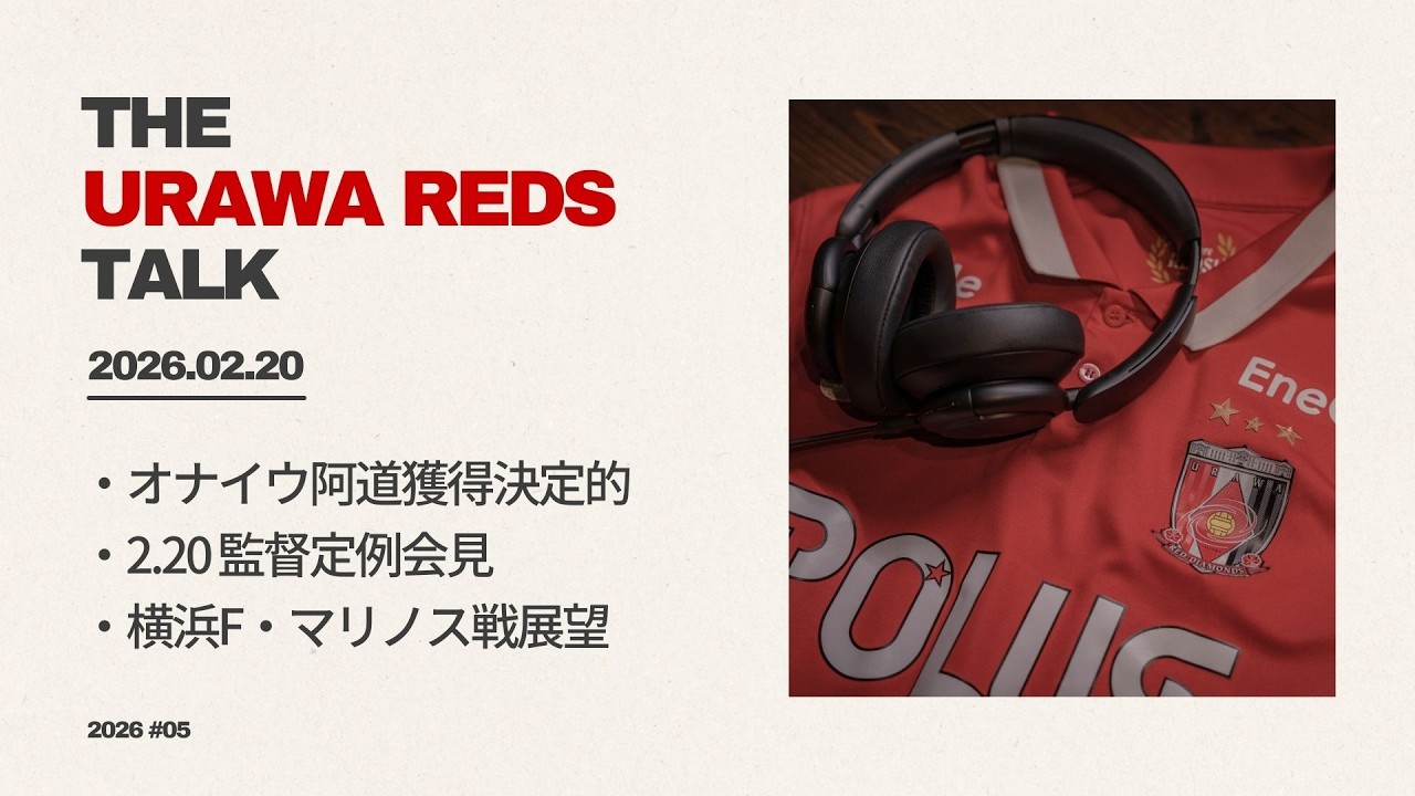 【Podcast 2026#05】オナイウ阿道獲得決定的 / 2.20 監督定例会見 / 横浜F・マリノス戦展望