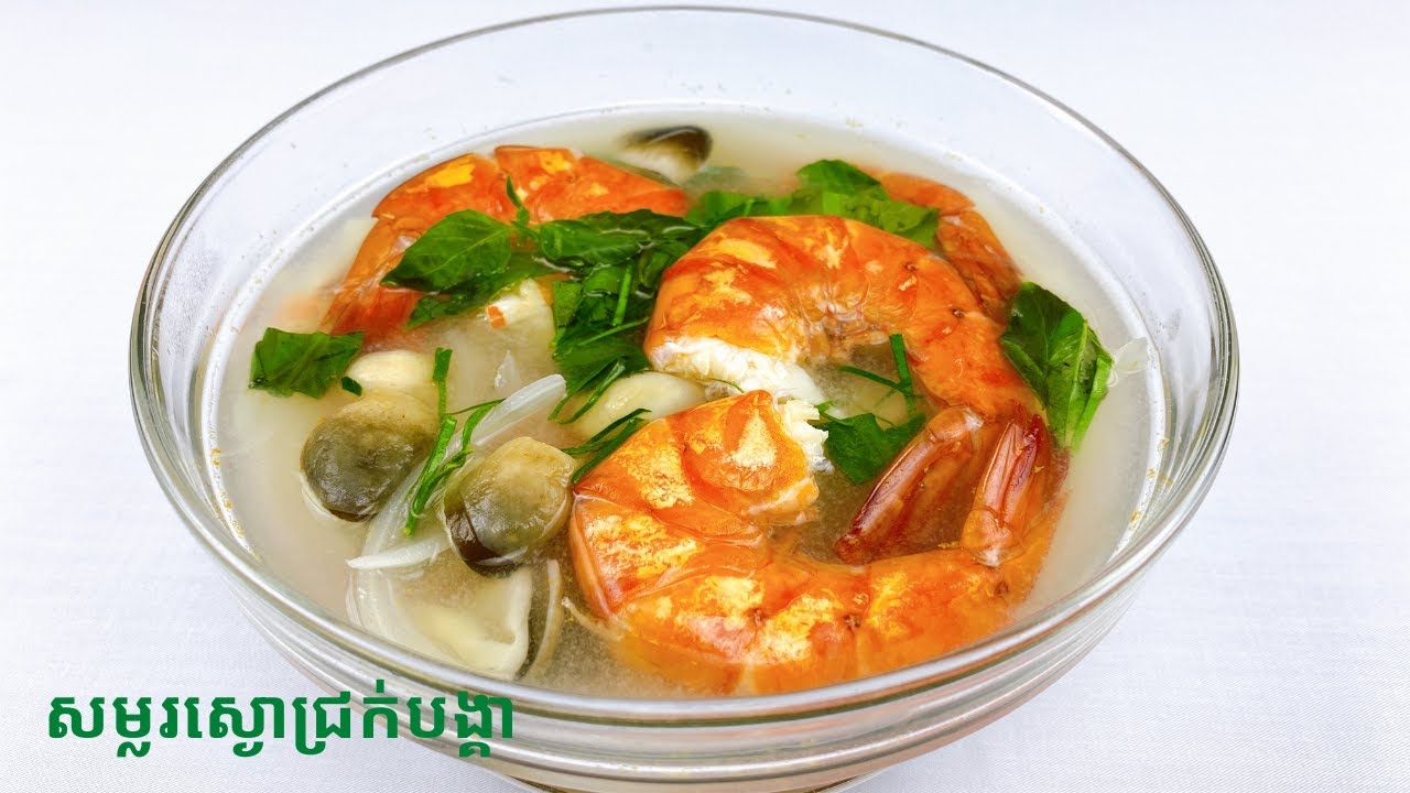 Shrimp Lime Soup Recipe - របៀបធ្វើស្ងោជ្រក់បង្គាឆ្ងាញ់ប្លែក