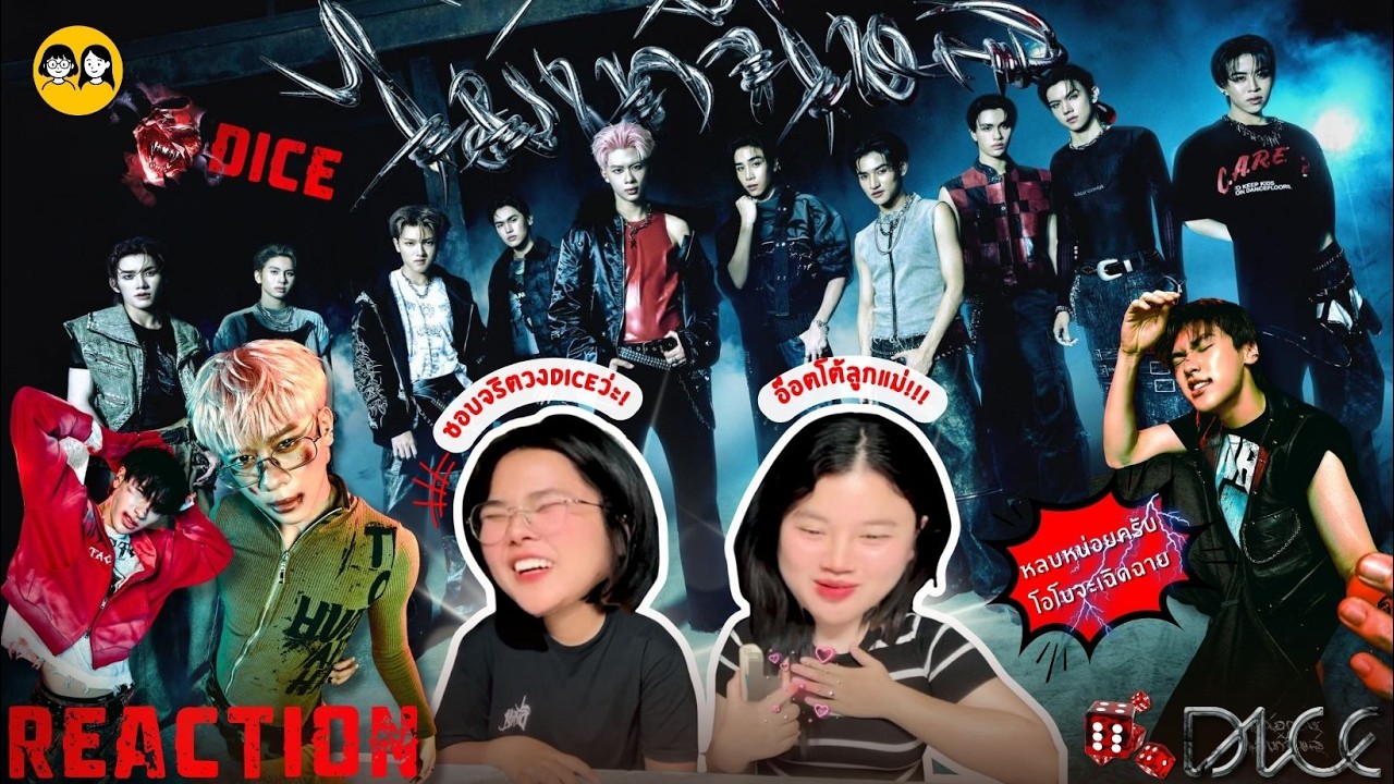 [𝐑𝐄𝐀𝐂𝐓𝐈𝐎𝐍] DICE 'แค่อกยังไม่เท่าไหล่' Performance Video - ยัย DICE เริ่ดเกิน! เพอร์ฟอร์มคือจึ้ง🔥😱